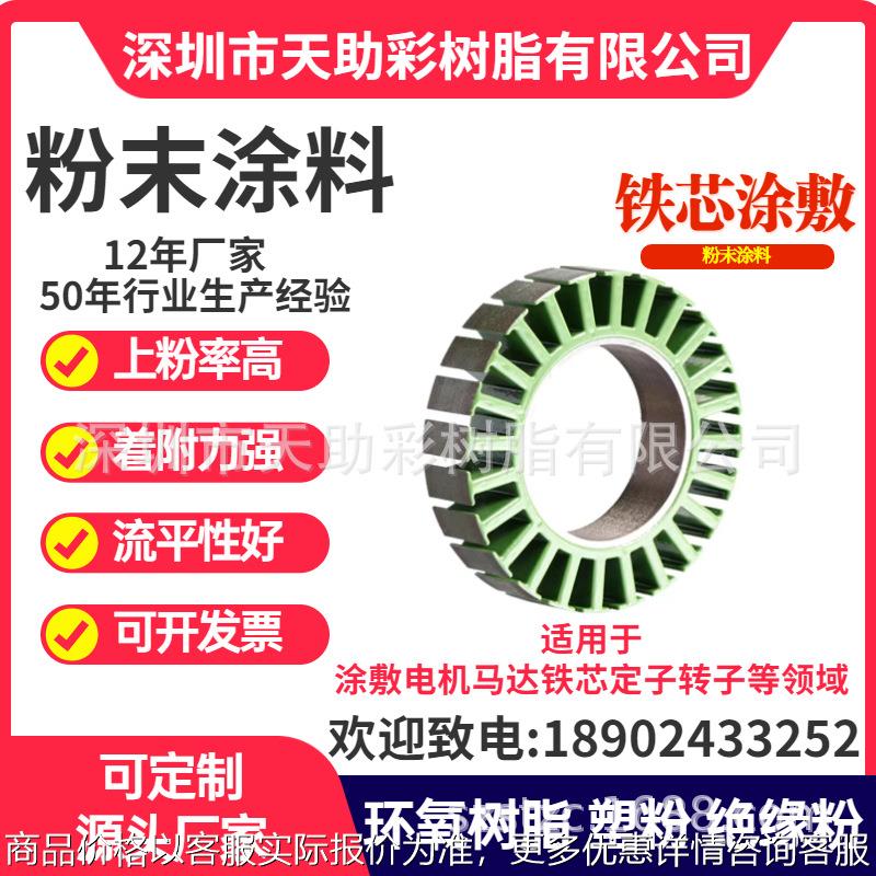 马达电子定子转子涂覆粉粉末涂料喷涂塑粉热固性粉末涂料厂家现货