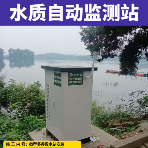 河道湖泊COD氨氮小型水质监测站 地表水检测污水处理户外岸边站