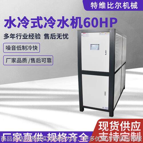 厂家60水冷式冷水机 工业冷水机 风冷式冷水机 水冷式冷水机