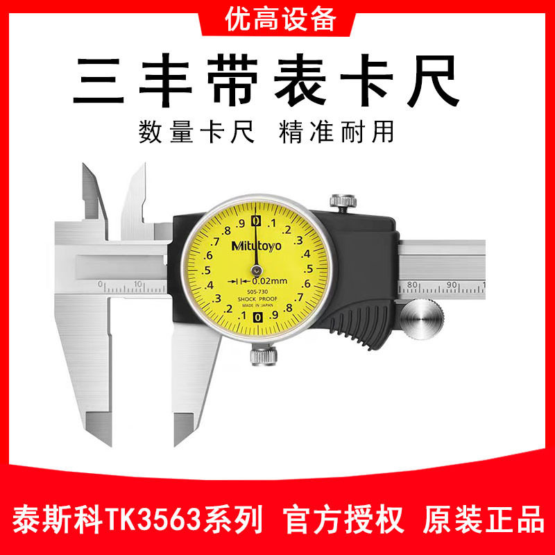 日本Mitutoyo高精度505-731-200mm分辨率0.02三丰带表游标卡尺图片