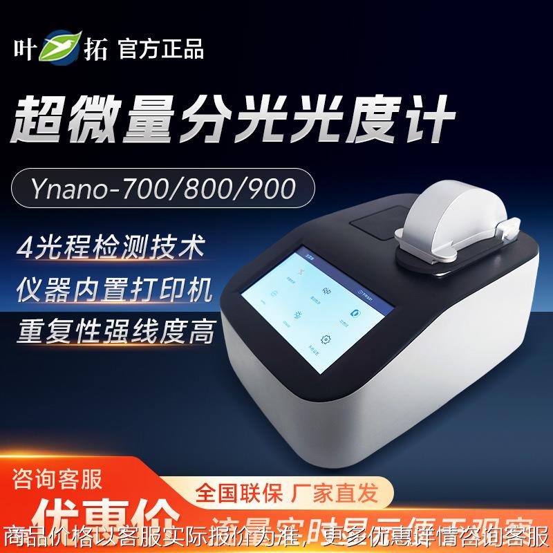 上海 Ynano系列 实验室电容触摸屏显光度计超微量分光光度计