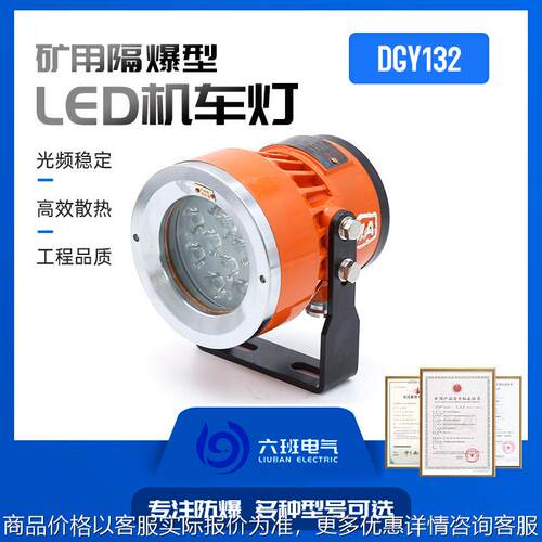 矿用隔爆型LED机车灯DGY18/24L(A)井下移动固定防爆照明信号灯