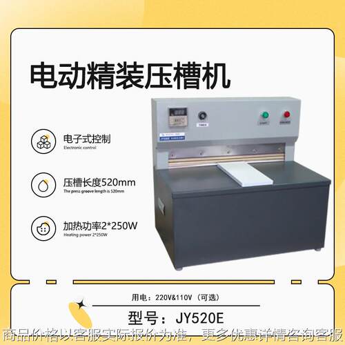 JY520E电动精装压槽机 520MM 书本书籍压平 书本压背机