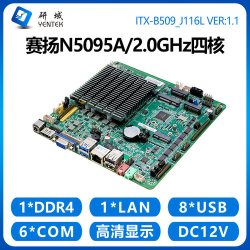 研域工控B509工控主板赛扬N5095A迷你ITX一体机5G/WIFI蓝牙6串口