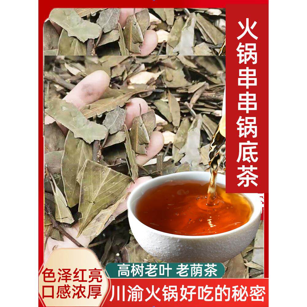 四川重庆火锅老荫茶500g火锅串串锅底茶红白茶非老鹰茶老叶散装