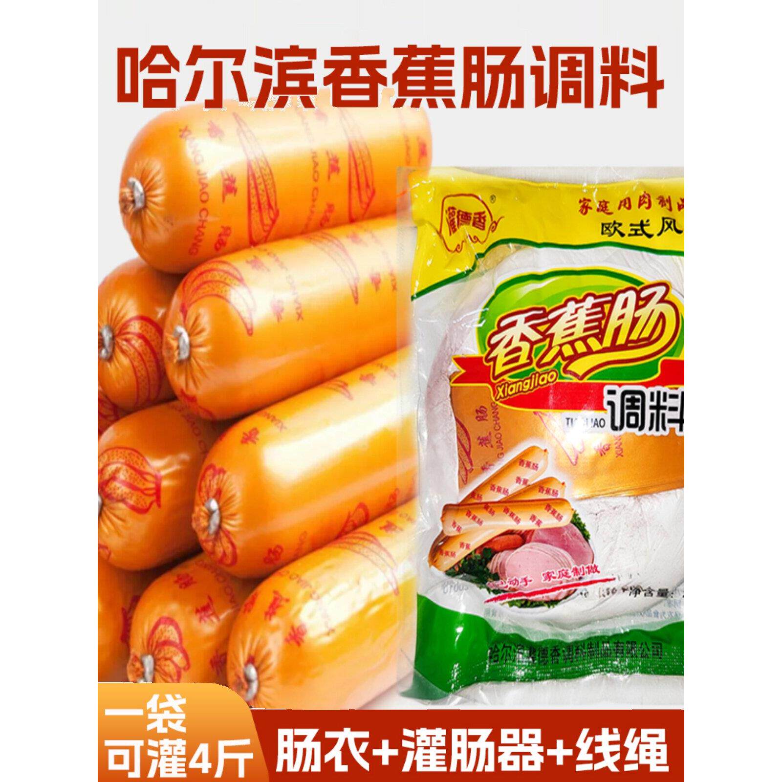 香蕉肠调味料东北哈尔滨风味火腿肠调料灌香肠红肠灌德香自制包邮