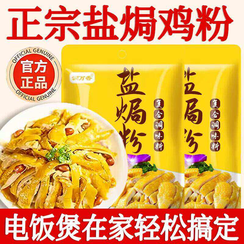 央妈推荐盐焗鸡粉正宗家用专用料商用腌料沙姜广东梅州盐局鸡粉