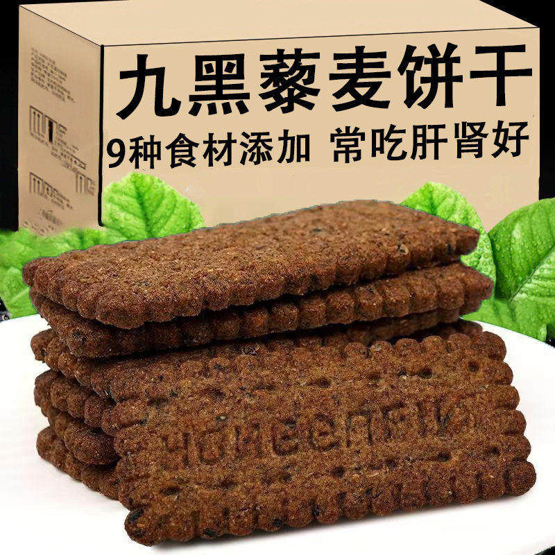 农科院无糖九黑藜麦谷物无蔗糖粗粮饼干高膳食纤维早餐官方旗舰店