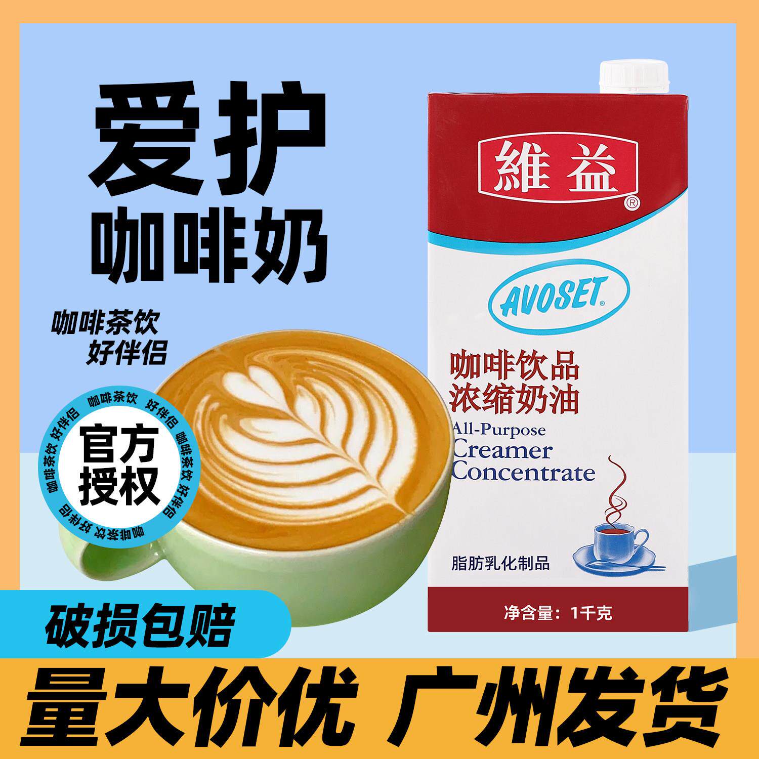 维益咖啡奶1KG爱护牌浓缩奶油商用植物奶油咖奶奶茶店专用基底乳