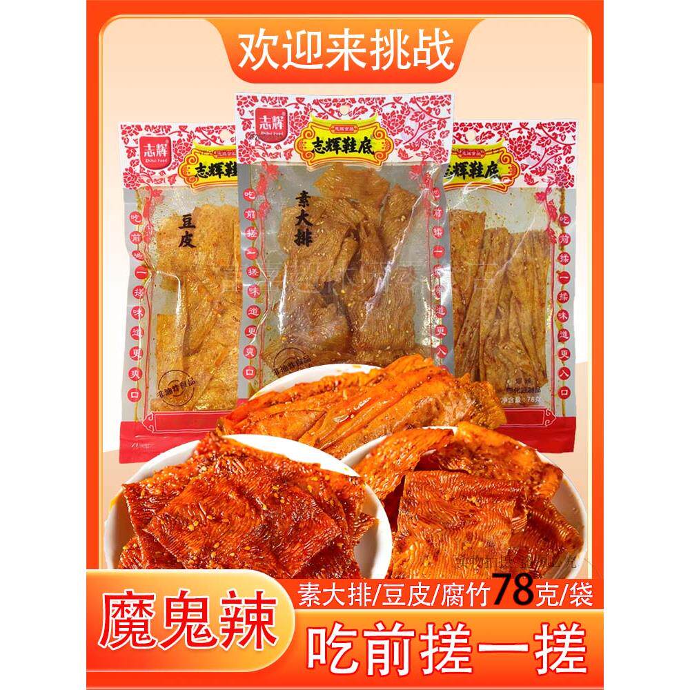 78克志辉鞋底素大排腐竹豆皮辣条儿时怀旧零食大挑战网红魔鬼爆辣
