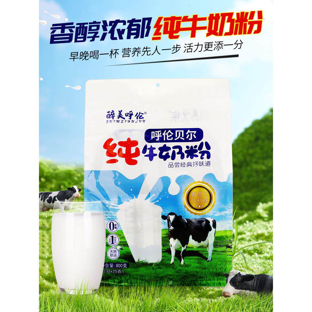 内蒙古呼伦贝尔海尔特色精美呼伦市纯奶粉成分仅添加原奶0