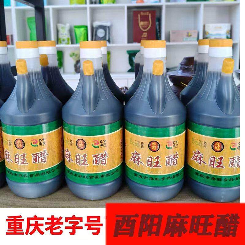 酉阳麻旺醋重庆老字号纯粮酿造老陈醋香醋饺子醋凉拌食用醋调味醋