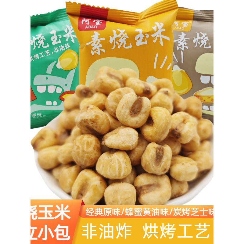阿宝素烧玉米原味蜂蜜黄油炭烧芝士非油炸爆米花玉米豆休闲小零食
