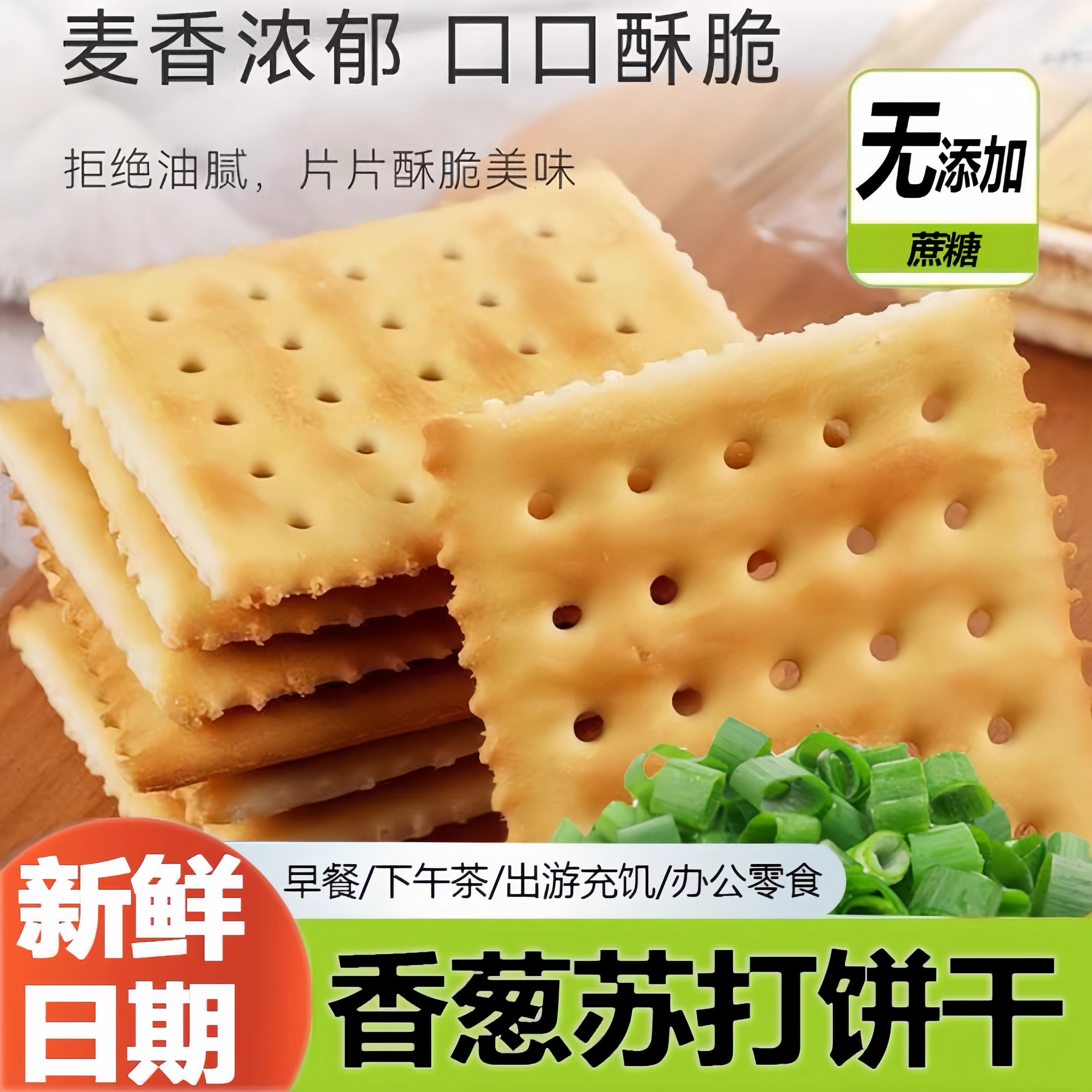 无糖咸味香葱饼干糖尿人控糖专用养胃苏打饼干官方旗舰店小零食品