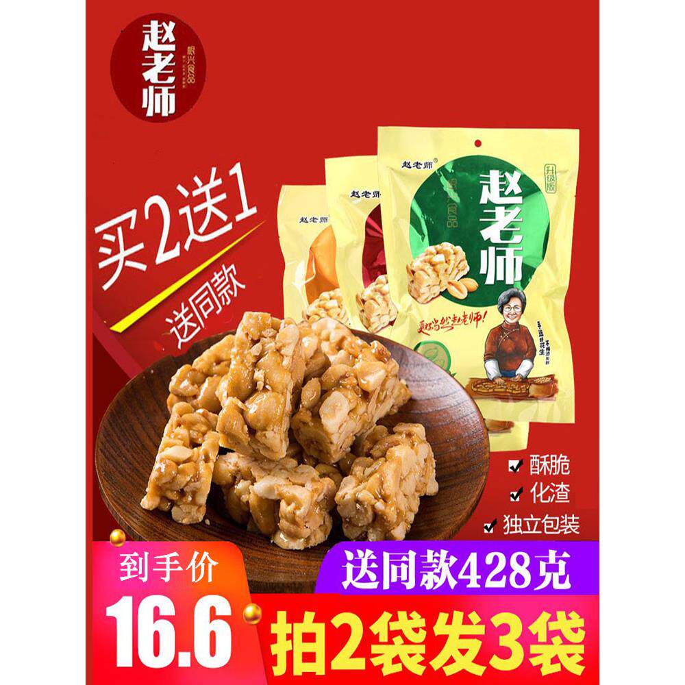 赵老师花生酥糖袋装糖果四川特产休闲美味零食小吃纯手工制作428g