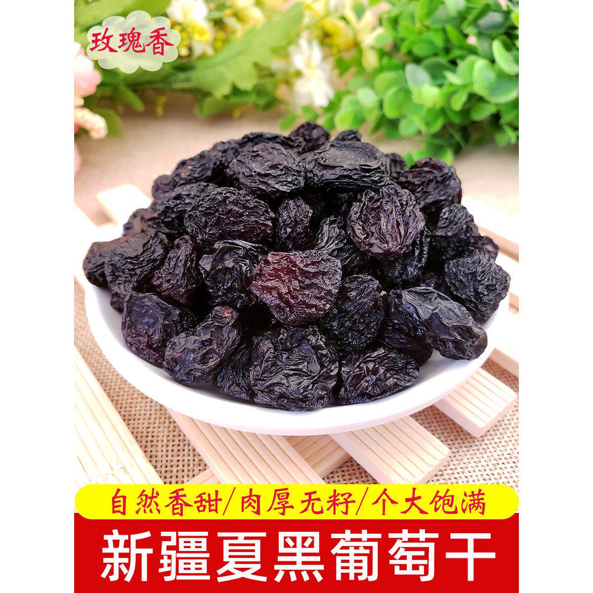 葡萄干大颗粒吐鲁番夏黑玫瑰香新疆特产提子干无核散装2斤