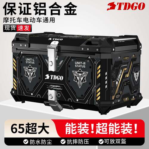 摩托车尾箱超大65L铝合金防雨水电动车后备箱通用加厚耐摔工具箱