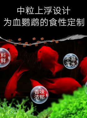 美彩新款血鹦鹉增色饲料发财鱼金刚鸟头元宝鱼高营养增体增艳鱼粮