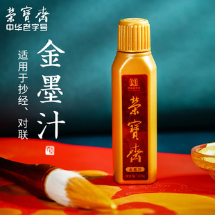 荣宝斋墨汁金抄经小楷文房四宝书法国画金粉对联春联专用墨水100g