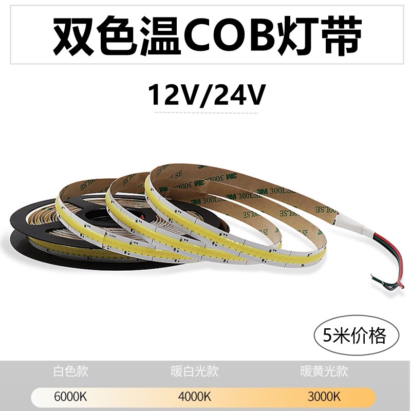12V24V双色温灯带条COB三色变光柔性无极调光双色超薄自粘工程款