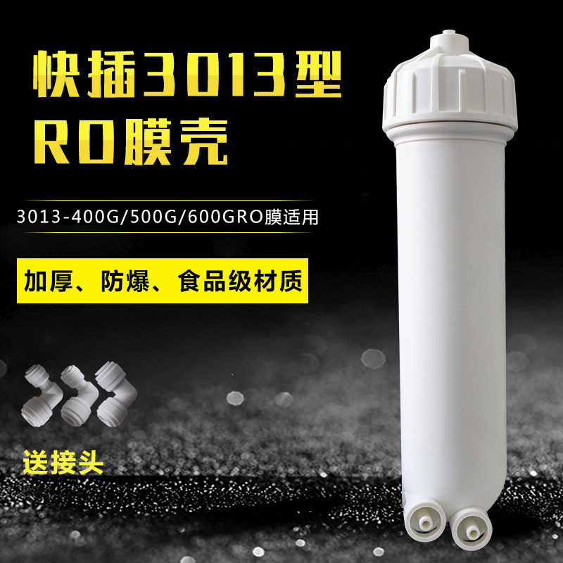 净水器膜壳3013-400G纯水机商用机RO400加仑净水机600G通用配件