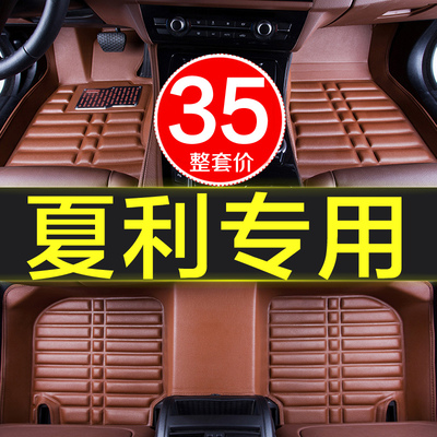夏利n3 n5 n7 a+ 2000专用全包围汽车用品脚垫车垫子原厂防水大