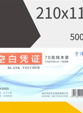 空白凭证纸240140加厚80克财务会计凭证纸240x120记账凭证打印