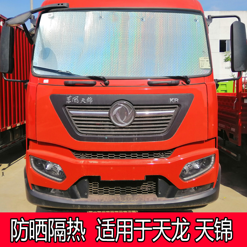 东风天龙天锦汽车防晒隔热遮阳挡前挡风玻璃遮光板侧窗遮阳帘神器
