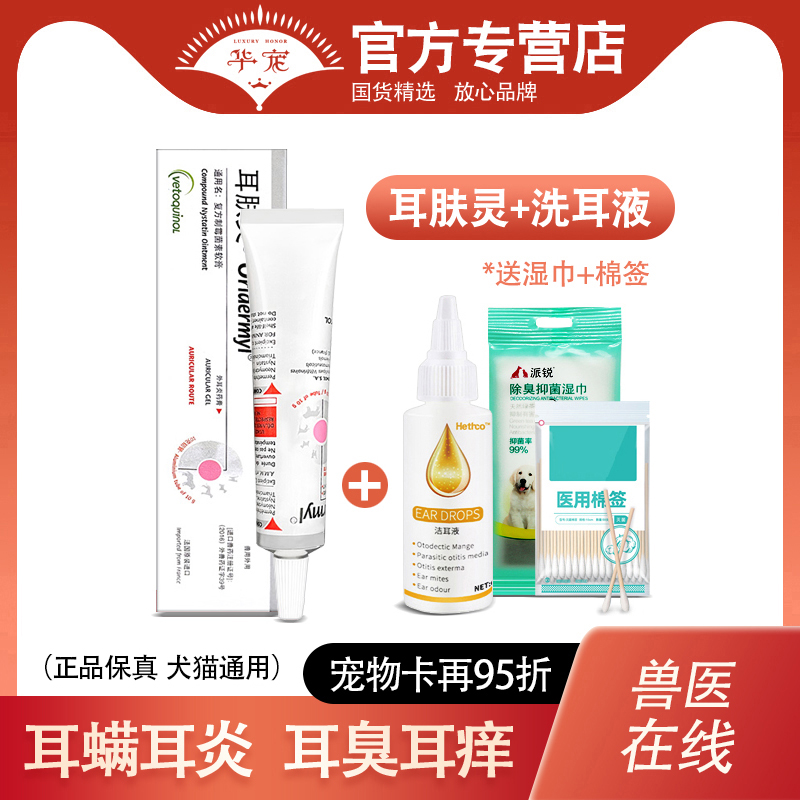 耳肤灵耳膏维克耳漂洁耳液宠物用狗狗猫咪耳螨耳部清洁滴耳洗耳液
