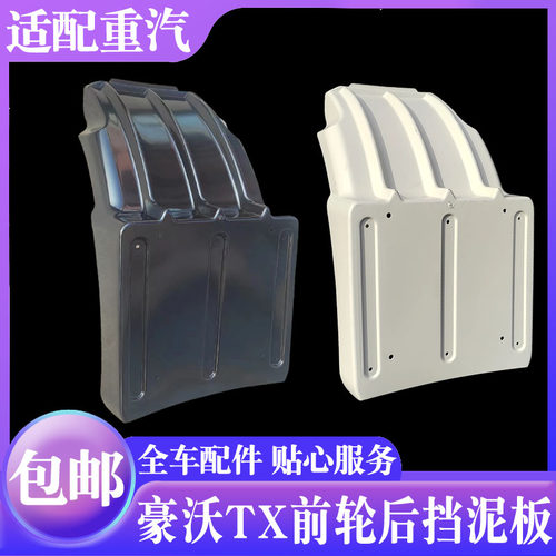 适配中国重汽配件 豪沃TX5汕德卡G5驾驶室前轮后挡泥板后挡泥瓦