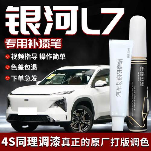 吉利银河L7补漆笔EMI晨曦白专用汽车补车漆划痕修复神器配件用品