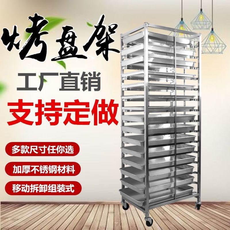 不锈钢烤盘架子车商用饼盘置物架烘焙房蛋糕面包盘冰箱多层火锅架