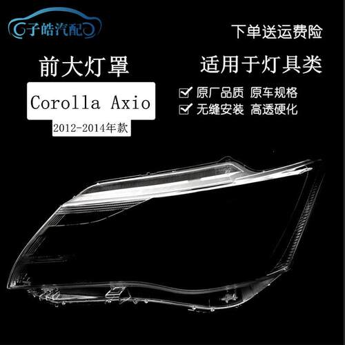适用于12-14款丰田卡罗拉Corolla Axio前大灯罩 fielder axio灯壳