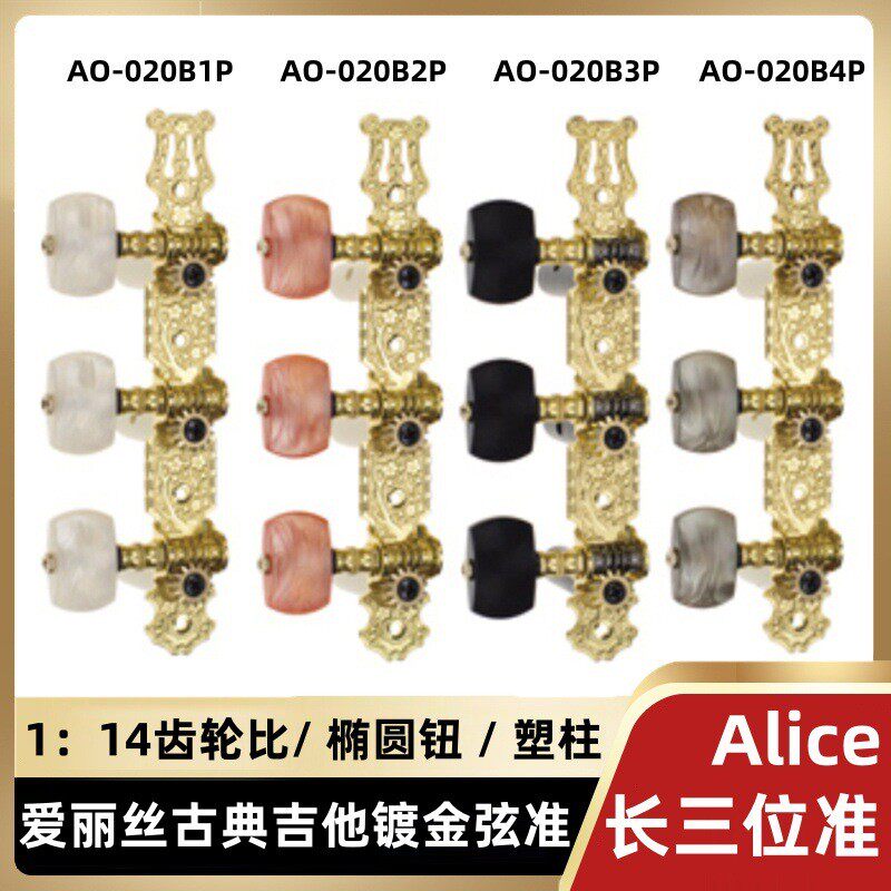 爱丽丝古典弦轴旋钮镀金长三位准PC古典吉他三联弦吉他上弦器琴钮