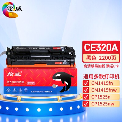 绘威CE320A黑色易加粉硒鼓适用HPLaserJetCM1415fnCP1525