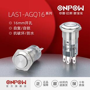 欧龙ONPOW16mm金属防水按钮开关LAS1AGQ16自复自锁中国红波制造