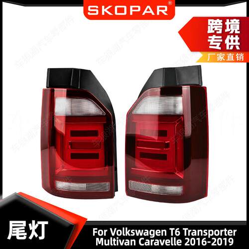 适用大众T6 Transporter Multivan Caravelle 2016-2019 尾灯