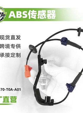 57470-T0A-A01汽车车轮防抱死ABS传感器后右轮适用于2012款CRV RM