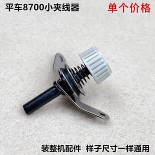 平车8700-7小夹线器229-63458工业缝纫机配件电动平缝机松过线器