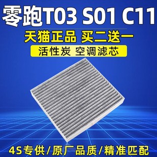 适配零跑T03空调滤芯格S01 C11汽车滤清器纯电动车滤网新能源配件