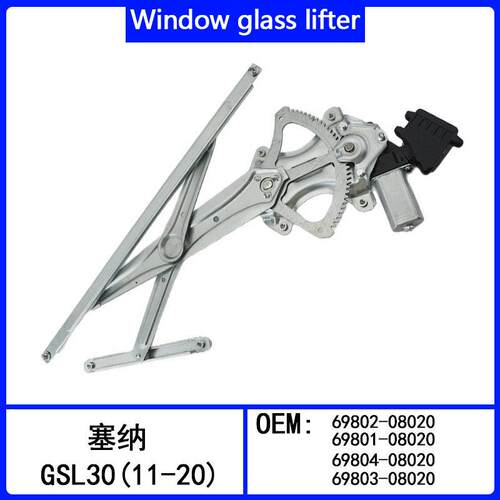 适用于塞纳GSL30(11-20)玻璃升降器总成69802-08020  69801-08020