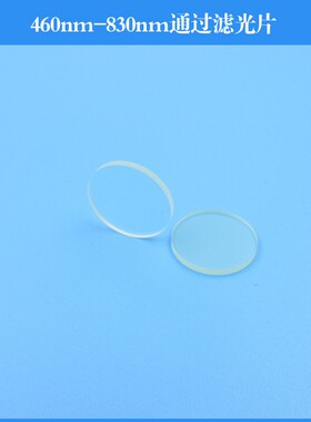 460nm-830nm通过滤光片带通反射滤光片玻璃材质镀膜可做其他尺寸