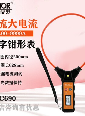 胜利VC690B柔性线圈泄漏电流钳形表VC690A数字高精度毫安级钳型表
