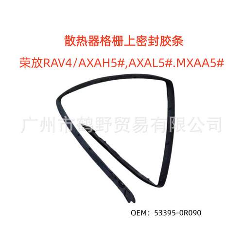 53395-0R090/荣放RAV4/AXAH5#,AXAL5#.MXAA5#机盖密封胶条
