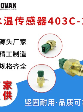 挖掘机温度传感器 385720480水温传感器403C-11 404C-22T TPN337