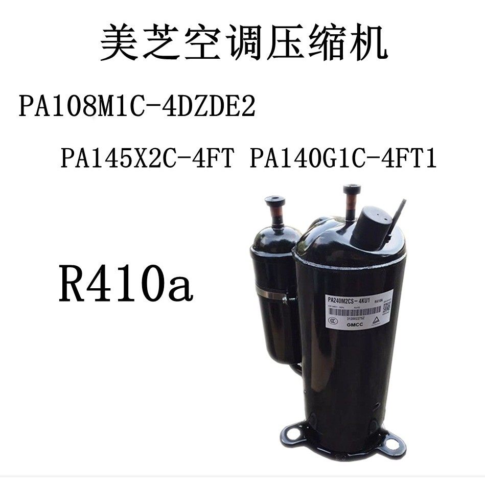 PA108M1C-4DZDE2 PA145X2C-4FT PA140G1C-4FT1美芝空调压缩机R410,机械设备,压缩机,淘宝优惠券,粉丝福利购,淘宝优惠卷