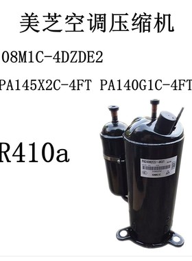 PA108M1C-4DZDE2 PA145X2C-4FT PA140G1C-4FT1美芝空调压缩机R410