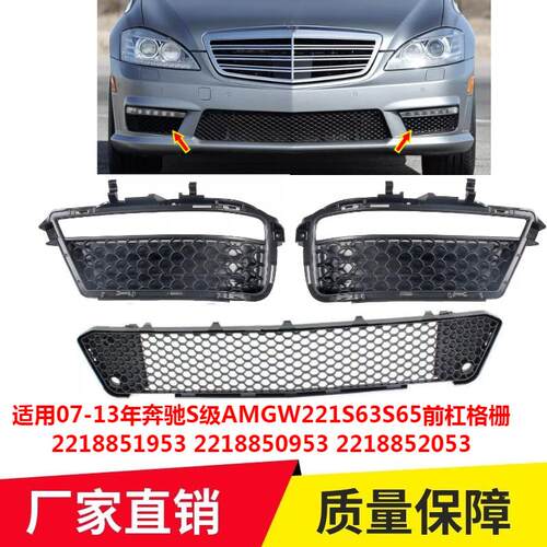 适用07-13年奔驰S级AMGW221S63S65前杠格栅2218851953 2218850953