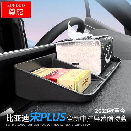 适用于23-25款比亚迪宋PLIUS EV中控屏幕储物盒中央控制台收纳盒