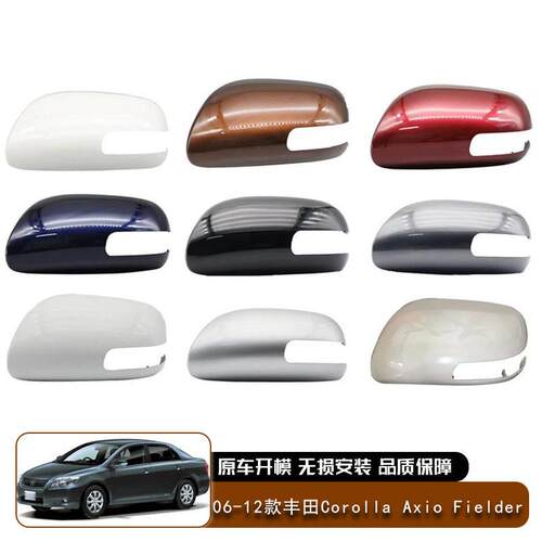 适用06-12款款丰田Corolla Axio Fielder后视镜盖罩倒视镜壳替换